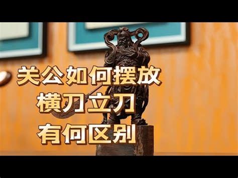 關公關刀方向